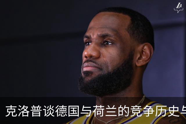克洛普谈德国与荷兰的竞争历史与现状