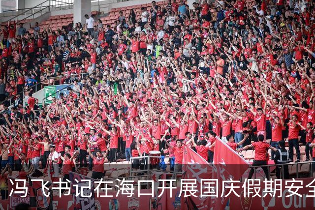 冯飞书记在海口开展国庆假期安全生产检查