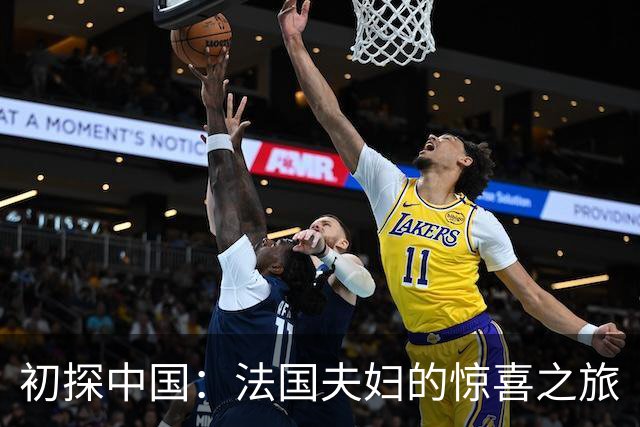 初探中国：法国夫妇的惊喜之旅