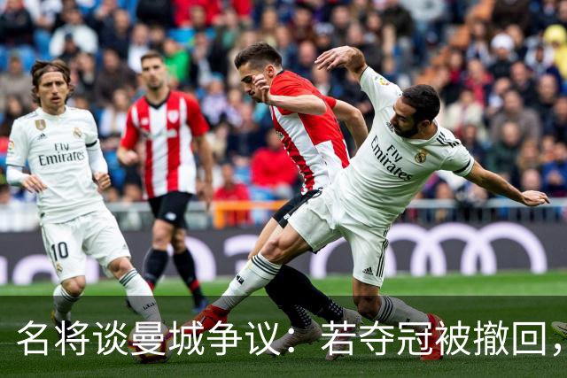 名将谈曼城争议：若夺冠被撤回，利物浦应获益