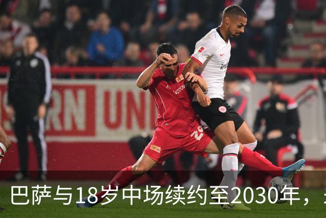 巴萨与18岁中场续约至2030年，未来可期