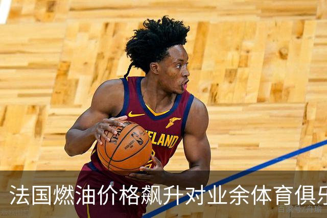 法国燃油价格飙升对业余体育俱乐部运营造成压力